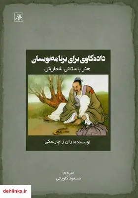 دانلود pdf کتاب داده کاوی برای برنامه نویسان ران زاچارسکی