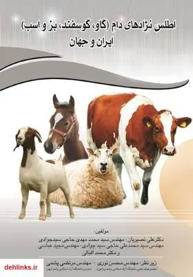 دانلود pdf کتاب اطلس نژادهای دام (گاو، گوسفند، بز و اسب) ایران و جهان