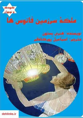 دانلود pdf کتاب ملکه سرزمین فانوس‌ها هنری بستون