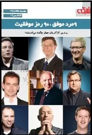 دانلود pdf کتاب  ۹ مرد موفق ۹۰ رمز موفقیت  ماهنامه شبکه رایگان