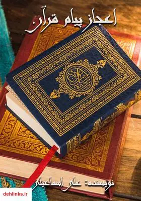 دانلود pdf کتاب اعجاز پیام قرآن علی اسماعیلی