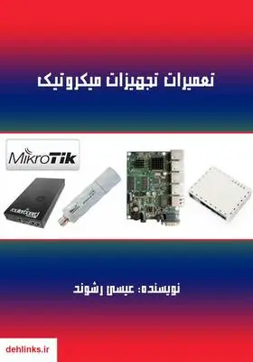 دانلود pdf کتاب تعمیرات تجهیزات میکروتیک عیسی رشوند