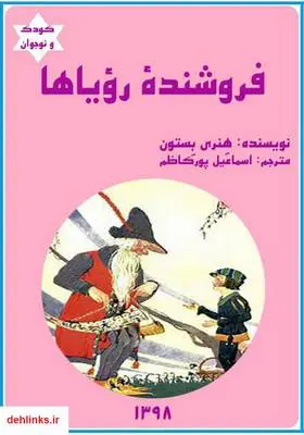 دانلود pdf کتاب فروشنده رویاها هنری بستون