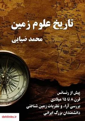 دانلود pdf کتاب تاریخ علوم زمین پیش از رنسانس (قرون 8 تا 15 میلادی) محمد ضیایی