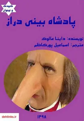 دانلود pdf کتاب پادشاه بینی دراز داینا مالوک
