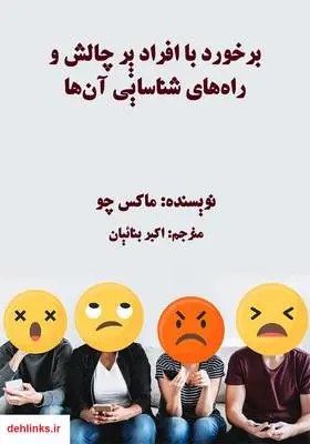دانلود pdf کتاب برخورد با افراد پر چالش و راه‌های شناسایی آن‌ها ماکس چو
