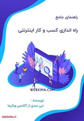 دانلود pdf کتاب راهنمای جامع راه اندازی کسب و کار اینترنتی نبی عبدی
