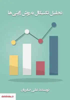 دانلود pdf کتاب تحلیل تکنیکال به روش ژاپنی‌ها علی صابریان