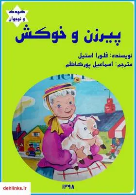 دانلود pdf کتاب پیرزن و خوکش فلورا استیل