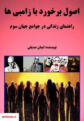 دانلود pdf کتاب اصول برخورد با زامبی‌ها ایمان صدیقی