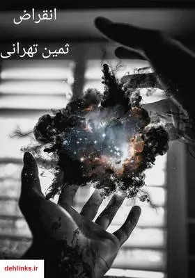 دانلود pdf کتاب ذانلود رمان انقراض ثمین تهرانی