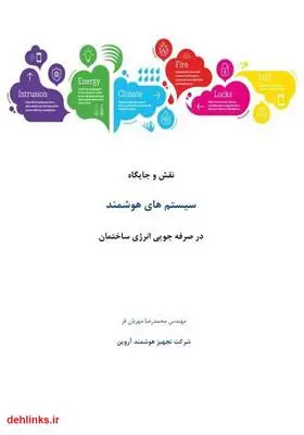 دانلود pdf کتاب نقش و جایگاه سیستم‌های هوشمند در صرفه‌جویی انرژی ساختمان محمدرضا مهربان فر