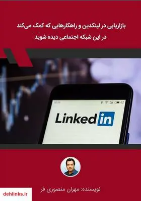 دانلود pdf کتاب بازاریابی در لینکدین و راهکارهایی که کمک می‌کند در این شبکه اجتماعی دیده شوید مهران منصوری فر