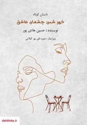 دانلود pdf کتاب کور شدن چشمان عاشق حسین هادی پور