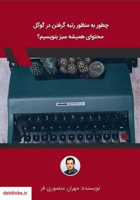 دانلود pdf کتاب چطور به منظور رتبه گرفتن در گوگل محتوای همیشه سبز بنویسیم؟ مهران منصوری فر