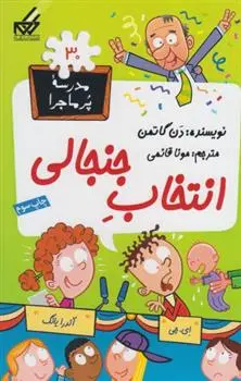 دانلود pdf کتاب انتخاب جنجالی دن گاتمن