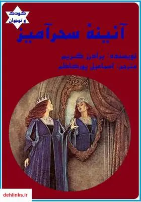 دانلود pdf کتاب آئینه سحرآمیز برادران گریم