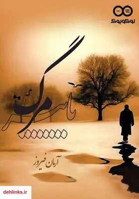 دانلود pdf کتاب رمان پاییز مرگ آرمان فیروز
