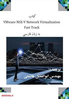 دانلود pdf کتاب VMware NSX-V Network Virtualization Fast Track به زبان فارسی ابوالفضل هاشمی