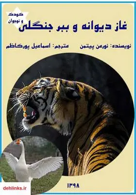 دانلود pdf کتاب غاز دیوانه و ببر جنگلی نورمن پینمن