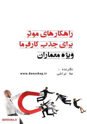دانلود pdf کتاب راهکارهای موثر برای جذب کارفرما ویژه معماران منا تراشی