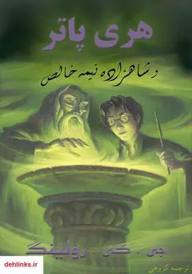 دانلود pdf کتاب هری پاتر و شاهزاده نیمه خالص - بخش دوم جی کی رولینگ