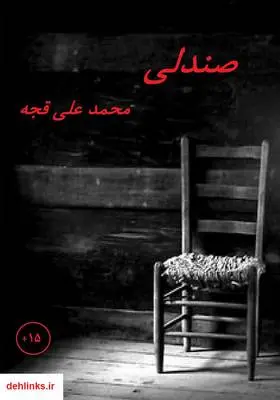 دانلود pdf کتاب جنایی صندلی محمدعلی قجه