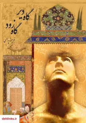 دانلود pdf کتاب گاه دیر گاه زود فریبرز یدالهی