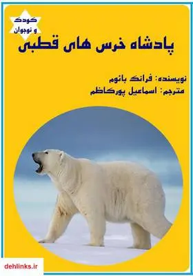 دانلود pdf کتاب پادشاه خرس‌های قطبی فرانک بائوم
