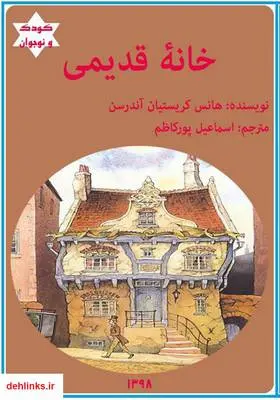 دانلود pdf کتاب خانه قدیمی هانس کریستین اندرسن