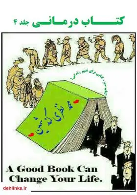 دانلود pdf کتاب درمانی - جلد 4 محمد نظری گندشمین