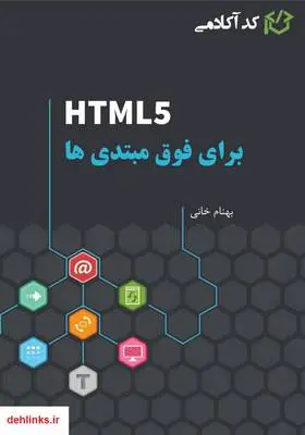 دانلود pdf کتاب آموزش HTML برای فوق مبتدی‌ها - الفبای طراحی وب بهنام خانی