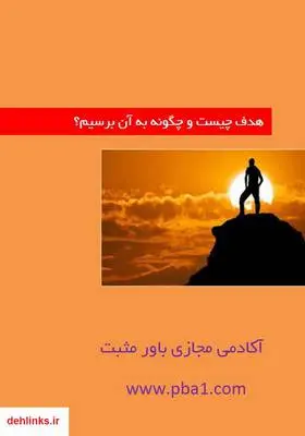 دانلود pdf کتاب هدف چیست و چگونه به آن برسیم آکادمی مجازی باور مثبت
