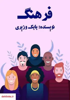 دانلود pdf کتاب فرهنگ بابک وزیری