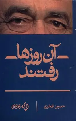 دانلود pdf کتاب آن روزها رفتند حسین فخری