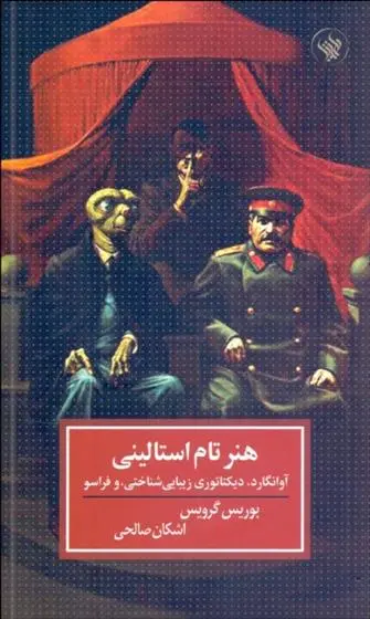 دانلود pdf کتاب هنر تام استالینی بوریس گرویس