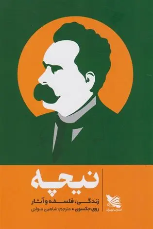 دانلود pdf کتاب نیچه؛ زندگی، فلسفه و آثار روی جکسون