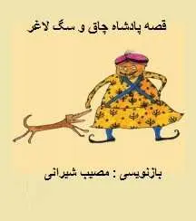 دانلود pdf کتاب  پادشاه چاق و سگ لاغر  مصیب شیرانی رایگان