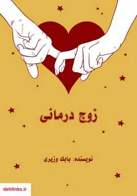 دانلود pdf کتاب زوج درمانی بابک وزیری