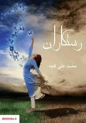 دانلود pdf کتاب رمان رستگاران محمدعلی قجه