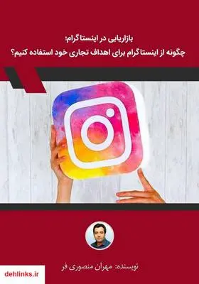 دانلود pdf کتاب بازاریابی در اینستاگرام؛ چگونه از اینستاگرام برای اهداف تجاری خود استفاده کنیم؟ مهران منصوری فر