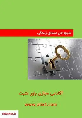 دانلود pdf کتاب شیوه حل مسائل زندگی آکادمی مجازی باور مثبت