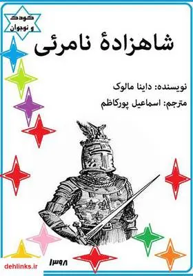 دانلود pdf کتاب شاهزاده نامرئی داینا مالوک