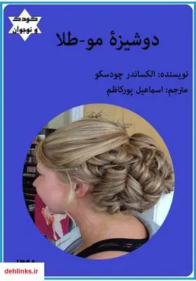 دانلود pdf کتاب دوشیزه مو طلا الکساندر چودسکو