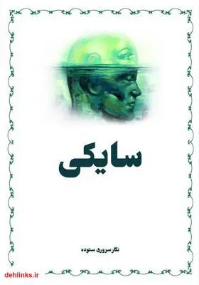 دانلود pdf کتاب سایکی نگار سروری ستوده