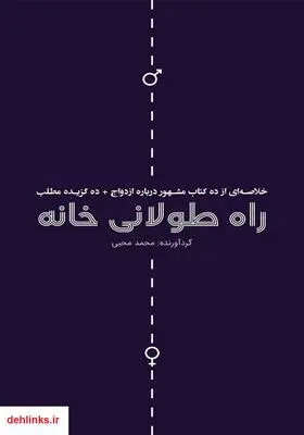 دانلود pdf کتاب راه طولانی خانه محمد محبی