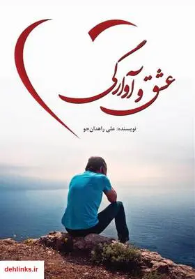 دانلود pdf کتاب رمان عشق و آوارگی علی راهدان جو