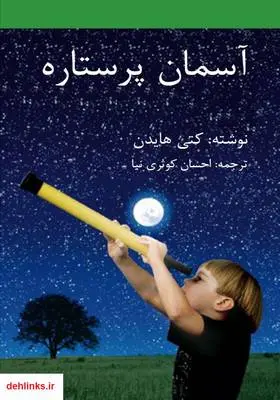 دانلود pdf کتاب آسمان پرستاره کتی هایدن