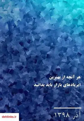 دانلود pdf کتاب هر آنچه از بهترین ایرپاد‌های بازار باید بدانید دیجیافون