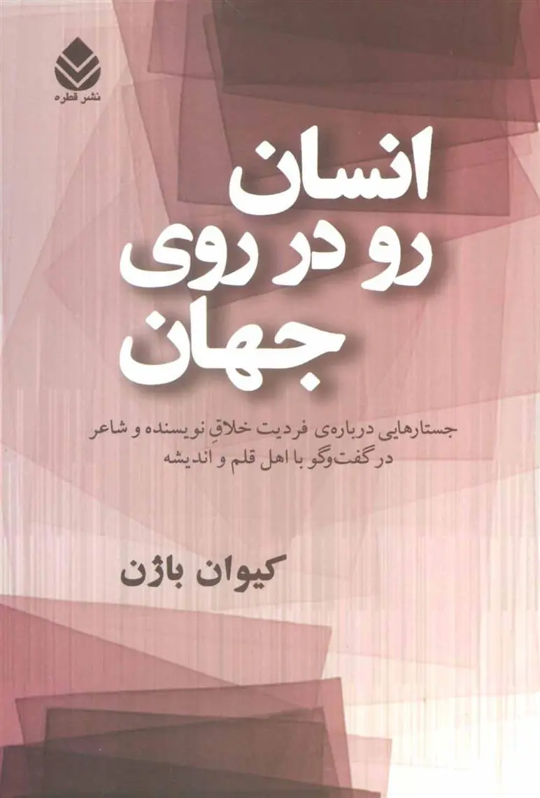 خرید و قیمت کتاب انسان رو در روی جهان اثر کیوان باژن